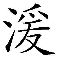漢字「湲」の筆順(書き順)解説アニメーション
