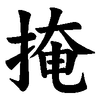 漢字「掩」の筆順(書き順)解説アニメーション