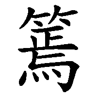 漢字「篶」の筆順(書き順)解説アニメーション
