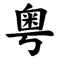 漢字「粤」の筆順(書き順)解説アニメーション