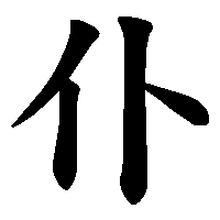 漢字「仆」の筆順(書き順)解説アニメーション