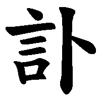 漢字「訃」の筆順(書き順)解説アニメーション