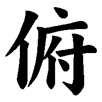 漢字「俯」の筆順(書き順)解説アニメーション