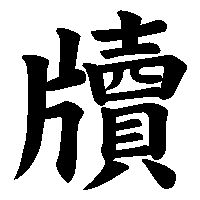 漢字「牘」の筆順(書き順)解説アニメーション