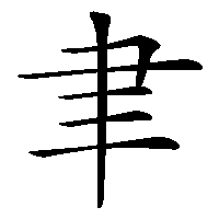 漢字「聿」の筆順(書き順)解説アニメーション