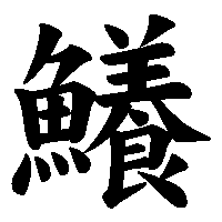 漢字「鱶」の筆順(書き順)解説アニメーション
