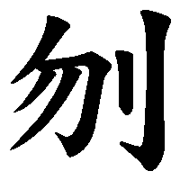 漢字「刎」の筆順(書き順)解説アニメーション