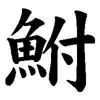 漢字「鮒」の筆順(書き順)解説アニメーション