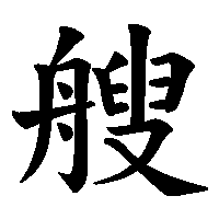 漢字「艘」の筆順(書き順)解説アニメーション