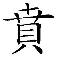 漢字「賁」の筆順(書き順)解説アニメーション