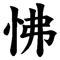 漢字「怫」の筆順(書き順)解説アニメーション