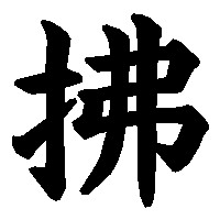 漢字「拂」の筆順(書き順)解説アニメーション