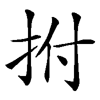 漢字「拊」の筆順(書き順)解説アニメーション