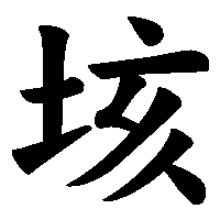 漢字「垓」の筆順(書き順)解説アニメーション