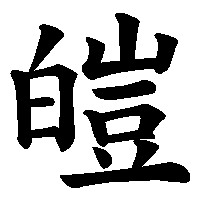 漢字「皚」の筆順(書き順)解説アニメーション