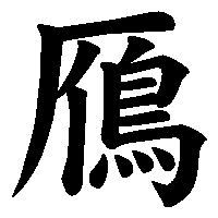 漢字「鴈」の筆順(書き順)解説アニメーション