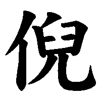 漢字「倪」の筆順(書き順)解説アニメーション
