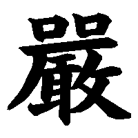 漢字「嚴」の筆順(書き順)解説アニメーション