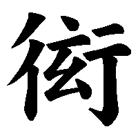 漢字「衒」の筆順(書き順)解説アニメーション
