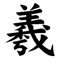 漢字「羲」の筆順(書き順)解説アニメーション