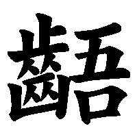 漢字「齬」の筆順(書き順)解説アニメーション