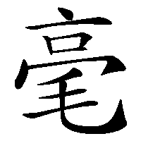 漢字「毫」の筆順(書き順)解説アニメーション