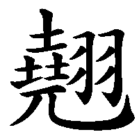 漢字「翹」の筆順(書き順)解説アニメーション