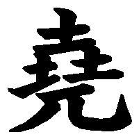 漢字「堯」の筆順(書き順)解説アニメーション
