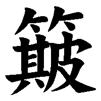漢字「簸」の筆順(書き順)解説アニメーション