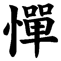 漢字「憚」の筆順(書き順)解説アニメーション