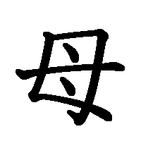 漢字「母」の筆順(書き順)解説アニメーション