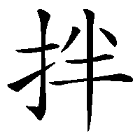 漢字「拌」の筆順(書き順)解説アニメーション