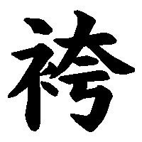 漢字「袴」の筆順(書き順)解説アニメーション