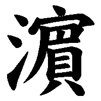漢字「濵」の筆順(書き順)解説アニメーション