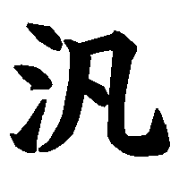 漢字「汎」の筆順(書き順)解説アニメーション