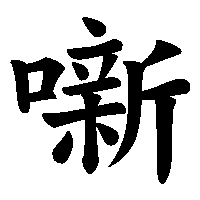 漢字「噺」の筆順(書き順)解説アニメーション