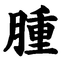 漢字「腫」の筆順(書き順)解説アニメーション