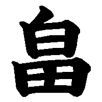 漢字「畠」の筆順(書き順)解説アニメーション
