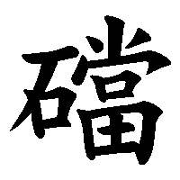 漢字「礑」の筆順(書き順)解説アニメーション