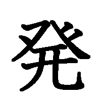 漢字「発」の筆順(書き順)解説アニメーション