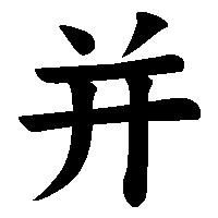 漢字「并」の筆順(書き順)解説アニメーション
