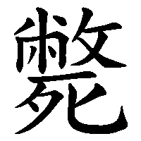 漢字「斃」の筆順(書き順)解説アニメーション