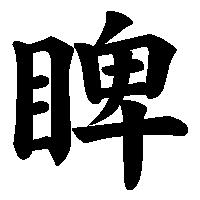 漢字「睥」の筆順(書き順)解説アニメーション
