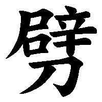漢字「劈」の筆順(書き順)解説アニメーション
