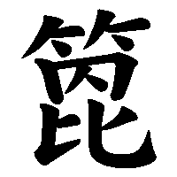 漢字「箆」の筆順(書き順)解説アニメーション