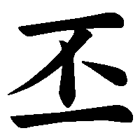 漢字「丕」の筆順(書き順)解説アニメーション