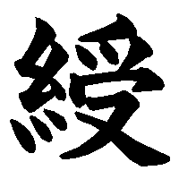 漢字「綬」の筆順(書き順)解説アニメーション