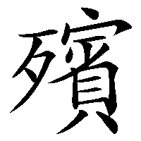 漢字「殯」の筆順(書き順)解説アニメーション
