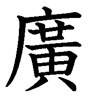 漢字「廣」の筆順(書き順)解説アニメーション