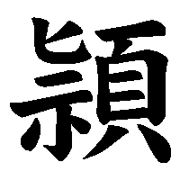 漢字「頴」の筆順(書き順)解説アニメーション